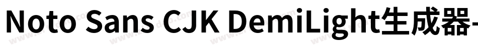 Noto Sans CJK DemiLight生成器字体转换